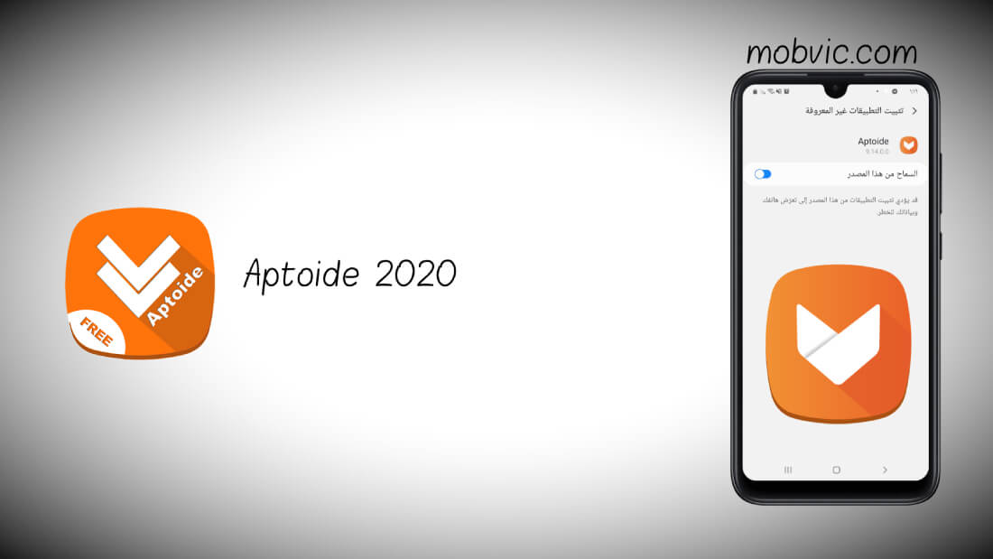 تنزيل برنامج ابتويد 2020: Aptoide لتنزيل التطبيقات المدفوعة مجانا