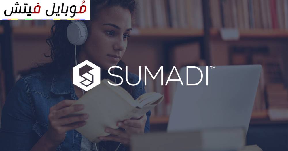 تحميل تطبيق sumadi تحميل SUMADI طريقة تحميل SUMADI متصفح sumadi تحميل SUMADI DOWNLOAD Windows 10 تحديث برنامج SUMADI SUMADI download Windows Sumadi Blackboard Sumadi برنامج