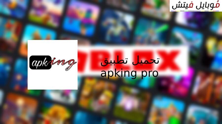 apking pro Apking تطبيق Ap king APK Pro تنزيل تطبيق ap king pro متجر لتحميل الالعاب المجانية تنزيل تهكير روبلوکس برنامج يحمل كل الألعاب تحميل Roblox مهكرة2022 مهكر التطبيقات روبلوکس تنزيل