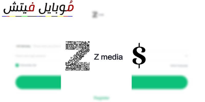زد ميديا فرصة العمر تحميل تطبيق Z-Media يعطيك فلوس 21$ دولار Z media تحميل Z media world Z Media شرح Z media oman Z MEDIA Germany Z Media ماهي Z media APK Z media login
