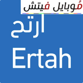 تطبيق ارتح معنى ارتاح Ertah برنامج سيارات تطبيق علم تطبيق ورش