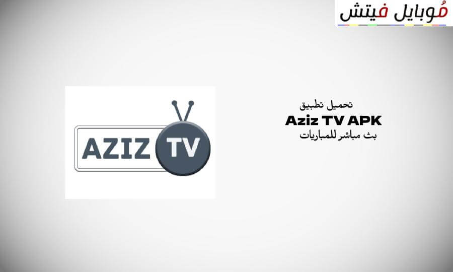 تحميل تطبيق aziz tv تحميل تطبيق Aziz TV APK لمشاهدة قنوات البث المباشر AZIZ TV AZ live Tv