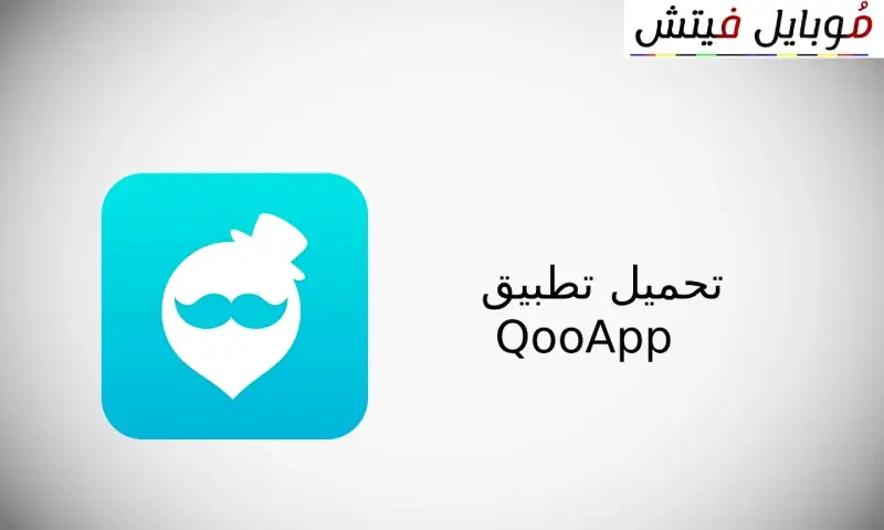تنزيل تطبيق qooapp مجانا تنزيل تطبيق QooApp برنامج تنزيل ألعاب مجانا بدون فلوس تحميل برنامج qooapp للايفون برنامج تنزيل ألعاب بسرعة كبيرة برنامج تنزيل العاب مهكرة QooApp القديم QooApp PUBG برنامج تنزيل ألعاب الأحمر