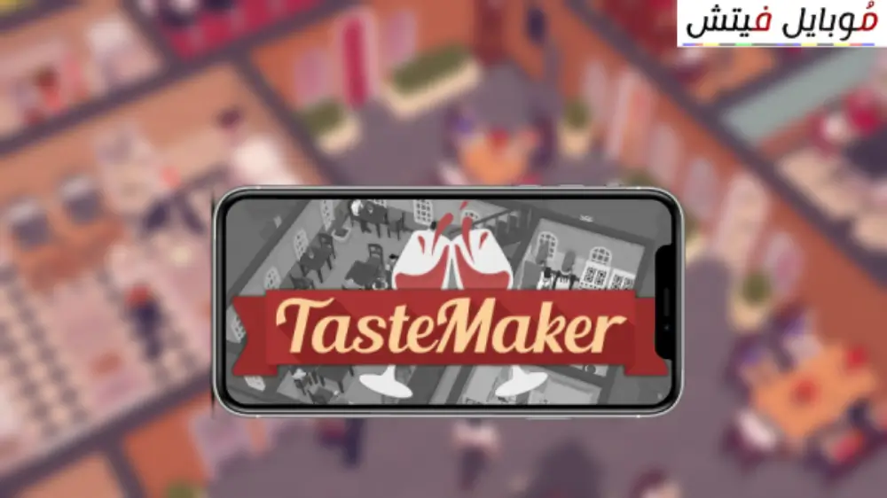 تحميل لعبة taste maker للاندرويد Taste Maker تحميل تحميل لعبة Test Maker محاكي المطعم تنزيل تحميل لعبة Taste Maker للكمبيوتر تحميل لعبة Cooking Simulator للاندرويد لعبة محاكي الفلافل للاندرويد تحميل لعبة Cooking Simulator للاندرويد مهكرة تحميل برنامج ستار