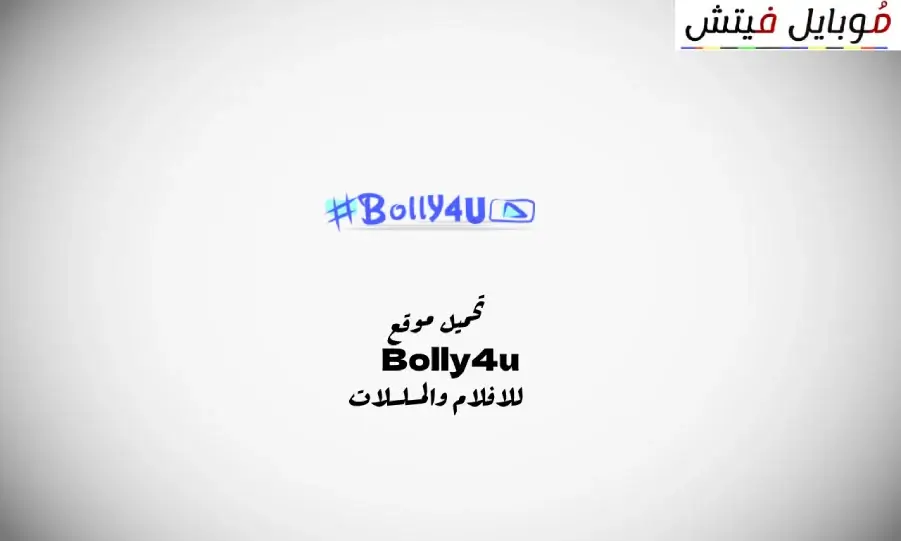 رابط موقع Bolly4u.org للافلام والمسلسلات