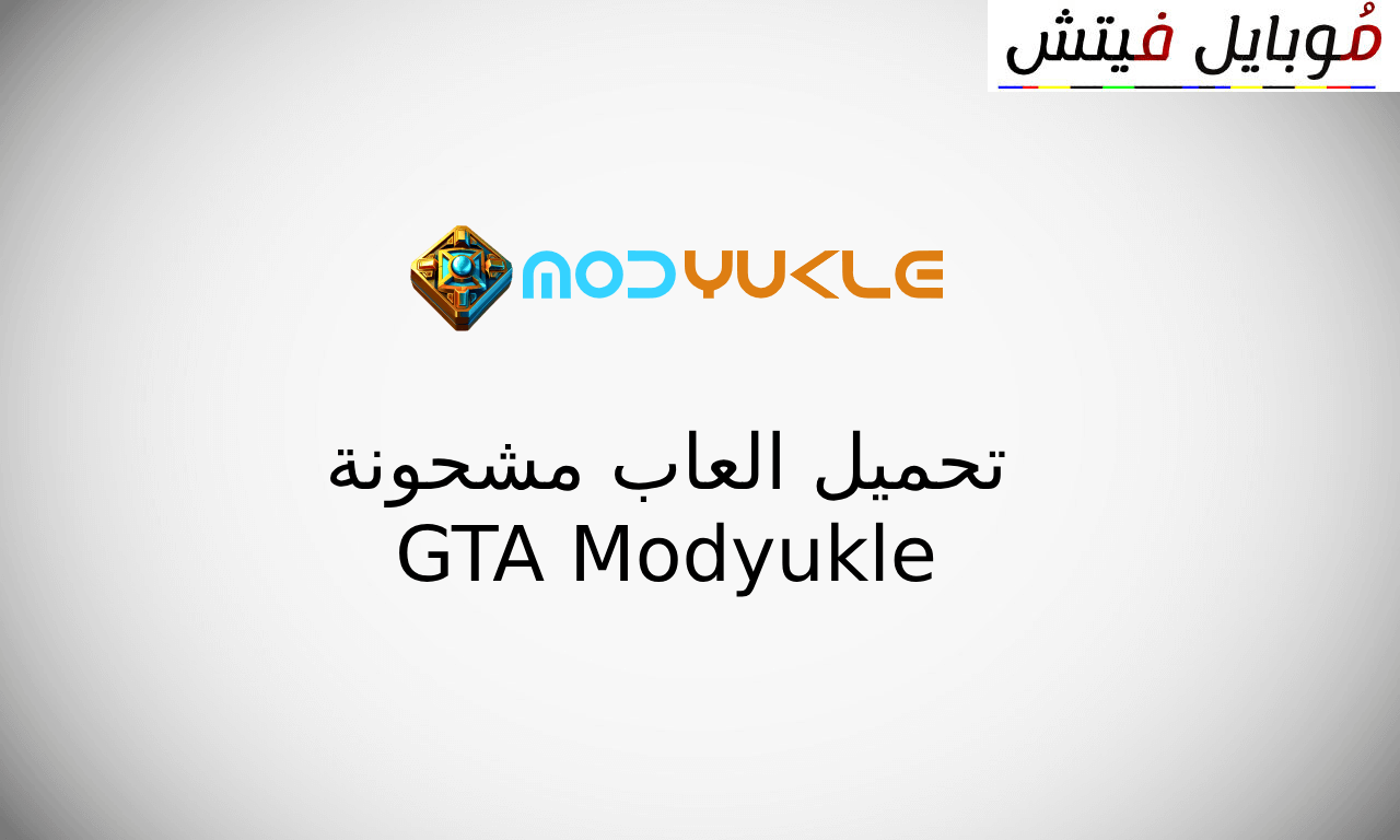 modyukle تحميل GTA 5 للالعاب المشحونة